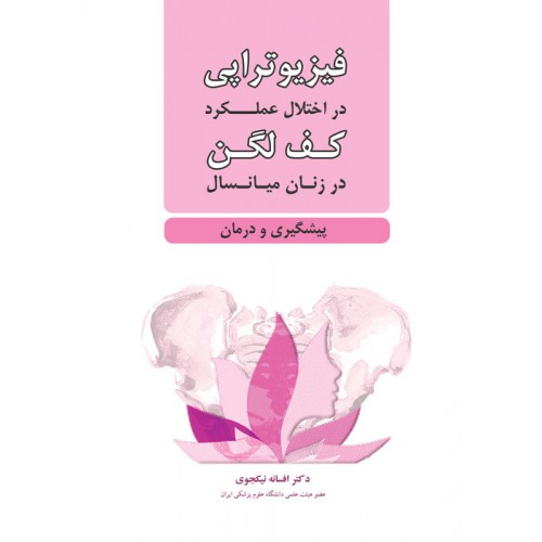 تالیف کتاب فیزیوتراپی در اختلال عملکرد کف لگن در زنان میانسال پیشگیری و درمان توسط دکتر افسانه نیکجوی دکترای فیزیوتراپی و عضو هیئت علمی دانشگاه علوم پزشکی ایران