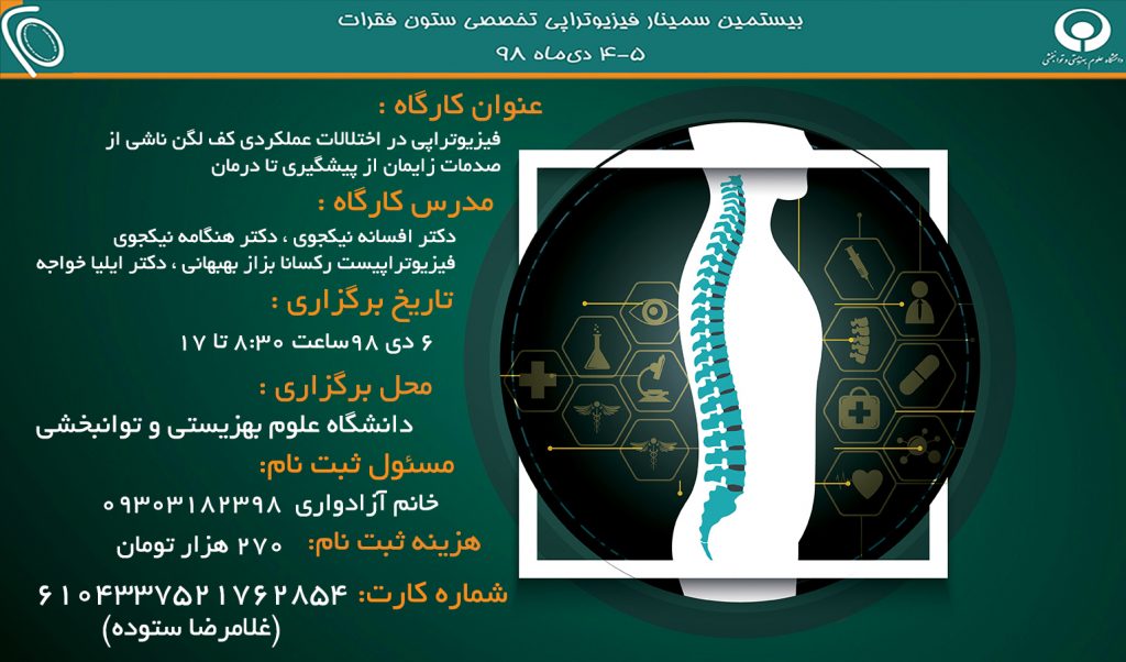 مجری کارگاه: خانم دکتر افسانه نیکجوی دکترای فیزیوتراپی
سخنرانان:خانم رکسانا بهبهانی کارشناس ارشد فیزیوتراپی
آقای ایلیا خواجه دکترای فیزیوتراپی
خانم هنگامه نیکجوی دکترای فیزیوتراپی