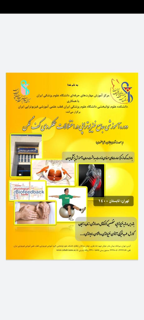 برگزاری دوره آموزشی جامع فیزیوتراپی در اختلالات عملکردی کف لگن در تابستان 1400